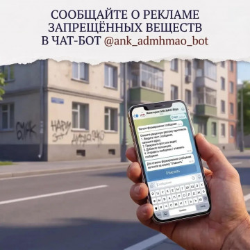 В Югре запустили чат-бот для сообщений о рекламе запрещённых веществ 📲